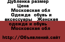 Дубленка размер L › Цена ­ 2 000 - Московская обл. Одежда, обувь и аксессуары » Женская одежда и обувь   . Московская обл.